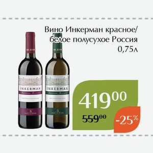 Вино Инкерман белое полусухое 0,75л