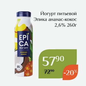 Йогурт питьевой Эпика ананас-кокос 2,6% 260г