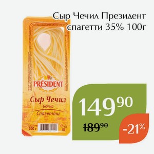 Сыр Чечил Президент спагетти 35% 100г
