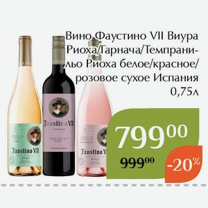 Вино Фаустино VII Темпранильо Риоха розовое сухое 0,75л