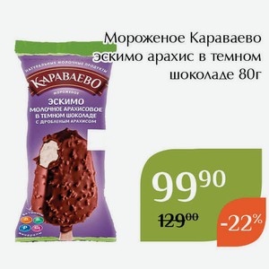 Мороженое Караваево эскимо арахис в темном шоколаде 80г