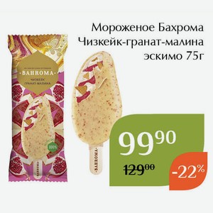 Мороженое Бахрома Чизкейк-гранат-малина эскимо 75г