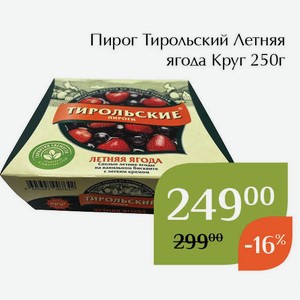 Пирог Тирольский Летняя ягода Круг 250г