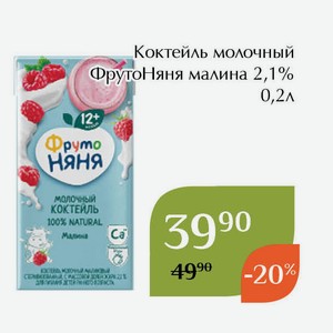 Коктейль молочный ФрутоНяня малина 2,1% 0,2л