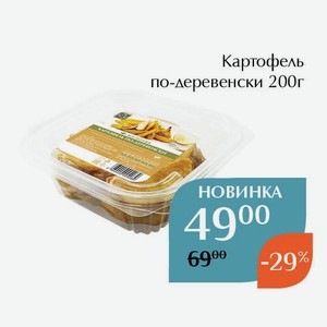 Картофель по-деревенски 200г