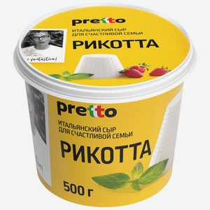 Сыр Pretto Рикотта мягкий 45%, 500г Россия