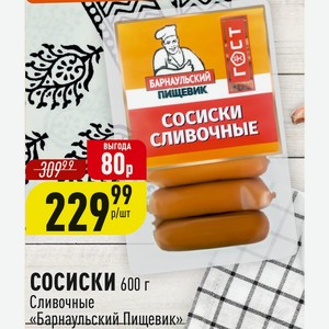 СОСИСКИ 600 г Сливочные «Барнаульский Пищевик»