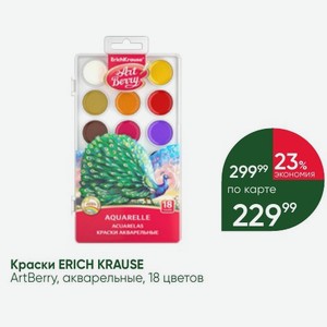 Краски ERICH KRAUSE ArtBerry, акварельные, 18 цветов