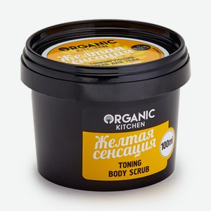 Organic Kitchen Скраб для тела, Желтая сенсация, 100мл
