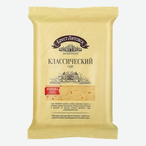 Сыр Брест-Литовск Классический 45%, 500 г