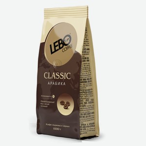 Кофе в зернах Lebo Classic Арабика, 1 кг