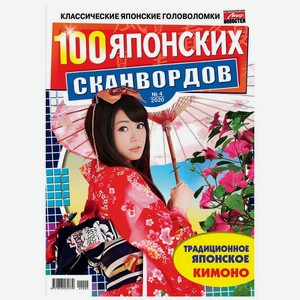 Журнал 100 японских сканвордов, шт