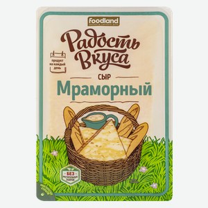Сыр Радость вкуса Мраморный нарезка 45%, 125 г