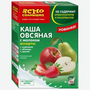 Каша овсяная Ясно Солнышко Ассорти Клубника, яблоко, груша с молоком, 6х45 г