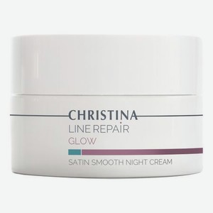 Разглаживающий ночной крем для лица Сатин Line Repair Glow Satin Smooth Night Cream 50мл
