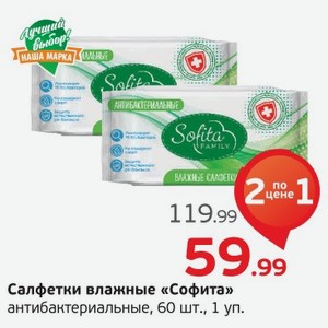 Салфетки влажные Софита антибактериальные, 60 шт., 1 уп.