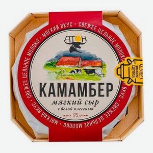 Сыр мягкий «Атон» Камамбер с белой плесенью 50% БЗМЖ, 125 г