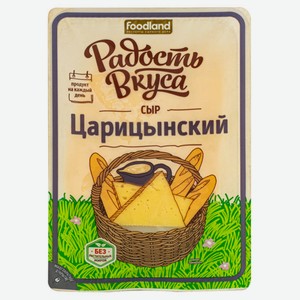 Сыр полутвердый «Радость вкуса» Царицинский нарезка 45% БЗМЖ, 125 г