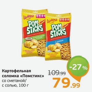 Картофельный соломка  Помстикс  со сметаной/с солью, 100 г