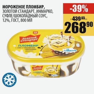 Мороженое Пломбир Золотой Стандарт, Инмарко, Суфле/шоколадный Соус, 12%, Гост, 800 Мл