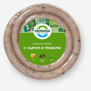 Колбаски полукопченые «Окраина» Улитка с сыром и травами, 400 г