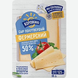 Сыр Коровкино, Фермерский, В Нарезке, 50%, 125 Г