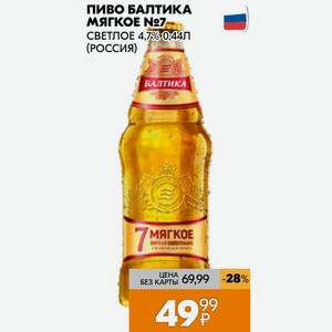 Пиво Балтика МЯГКОЕ №7 СВЕТЛОЕ 4,7% 0,44Л (РОССИЯ)