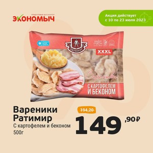 Вареники Ратимир с картофелем и беконом зам. 500г