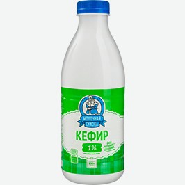 Кефир Молочная Сказка, 1%, 850 Г