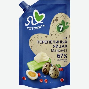 Майонез Я ЛЮБЛЮ ГОТОВИТЬ на перепелиных яйцах высококалорийный 67% д/п, Россия, 600 мл