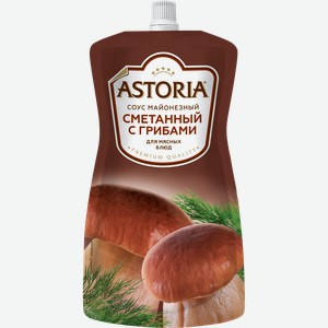 Соус майонезный Astoria Сметанный с грибами для мясных блюд, 233 г