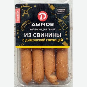 Колбаски Дымов Для гриля из свинины с дижонской горчицей, 260 г
