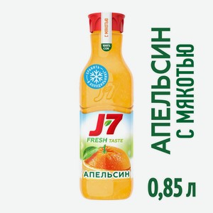 Продукт питьевой J7 Апельсин с мякотью, 0,85 л, шт