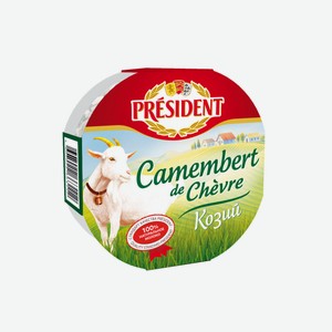 Сыр козий President Камамбер с белой плесенью 50%, 125 г