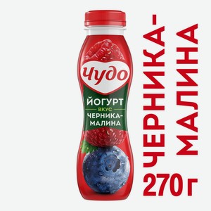 Йогурт фруктовый Чудо Черника-Малина 2,4%, 270 г