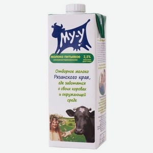Молоко Му-у ультрапастеризованное отборное 2,5%, 925 мл, шт