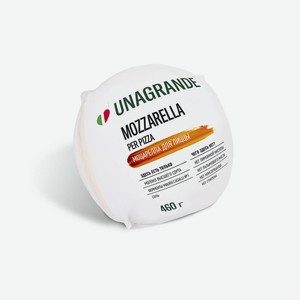 Сыр Unagrande Моцарелла для пиццы 45% БЗМЖ, 460 г