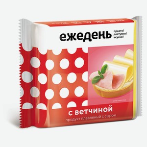 Сырный продукт «Ежедень» слайсы с ветчиной ЗМЖ, 130 г