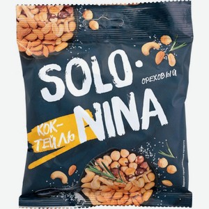 Смесь ореховая Solo Nina соленая жареная 100г