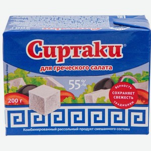 Продукт рассольный Сиртаки Original 55% 200г