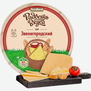 Сыр Радость Вкуса Звенигородский 45%