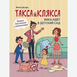 Книга Такса Клякса: Вика идет в детский сад