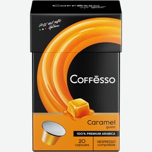 Кофе в капсулах Coffesso Aroma Caramel 20шт