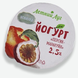 Йогурт Летний Луг персик-маракуйя, 2.5%, 125 г, без сахара