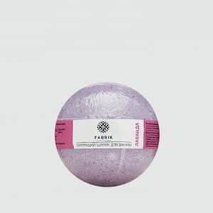 Шарик бурлящий для ванны FABRIK COSMETOLOGY Lavender 1 шт