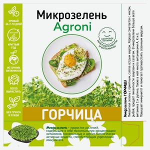 Набор для выращивания микрозелени Agroni Горчица