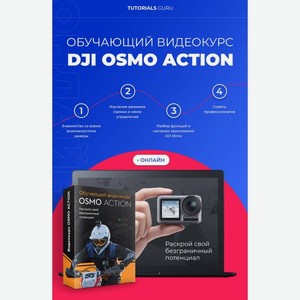 Видеокурс по онлайн обучению DJI OSMO Action online