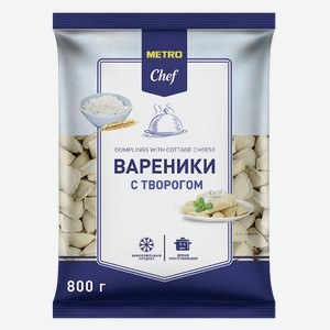 METRO Chef Вареники с творогом замороженные, 800г Россия