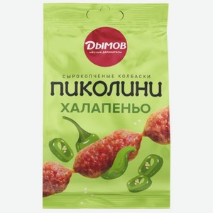 Колбаски Дымов Пиколини с халапеньо сырокопченые, 50 г