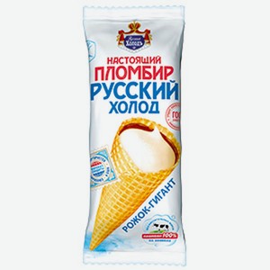 Мороженое Русский Холод Настоящий пломбир классический в рожке 15%, 110 г